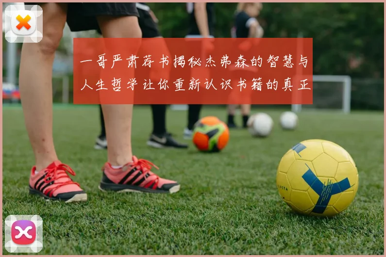 一哥严肃荐书揭秘杰弗森的智慧与人生哲学让你重新认识书籍的真正价值