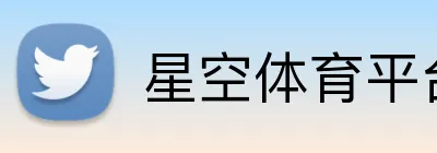 星空体育平台 Logo